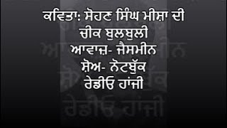 Punjabi Poetry | Poem Cheek Bulbuli by Sohan Singh Misha | Recited by Jasmine | Radio Haanji