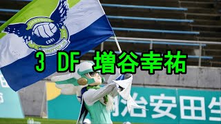 ガイナーレ鳥取　増谷幸祐選手　チャント＆コール