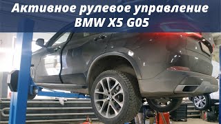 Интегральное активное рулевое управление на BMW X5 G05