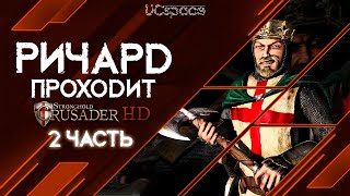 РИЧАРД неплохо справляется со Stronghold Crusader | 2 часть |  AI Battle