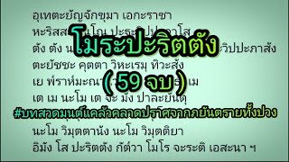 อุเทตะยัญจักขุมา เอกะราชา ( โมระปะริตตัง หรือ โมรปริตร ) 59 จบ #สวดมนต์หมู่สงฆ์ในพิธีมงคลพร้อมคำอ่าน