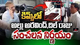 కిమ్స్ లో అల్లు అరవింద్ , దిల్ రాజు సంచలన నిర్ణయం | Allu Aravind and Dil Raju at KIMS Hospital | MTV