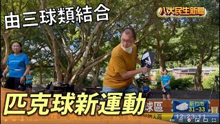 新興運動匹克球 由三種球類運動結合而成 |【民生八方事】| 2022081501 @gtvnews27