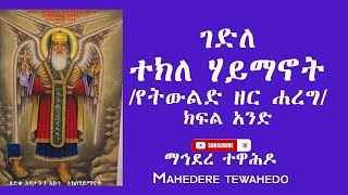 ገድለ ተክለ ሃይማኖት/የትውልድ ዘር ሐረግ/-ክፍል አንድ