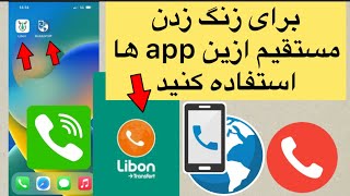 اپلیکیشن برای زنگ زدن-زنگ زدن مستقیم