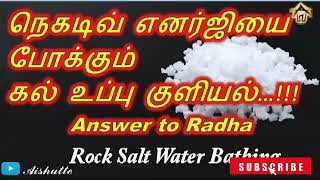 நெகடிவ் எனர்ஜியைபோக்கும் கல் உப்பு குளியல்|Answer to Radha|Rock Salt Water Bathing|Aishutte