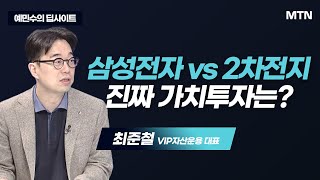 [예민수의 딥사이트] 삼성전자 vs 2차전지 진짜 가치투자는? / 머니투데이방송 (증시, 증권)