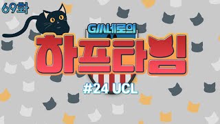 GM네로의 하프타임 69화 (24UCL) I EA SPORTS FC 온라인