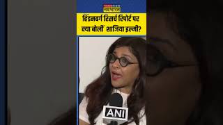 Hindenburg Report को लेकर विपक्ष पर क्या बोलीं Shazia Ilmi? | #shorts #shaziailmi #hindenburgreport