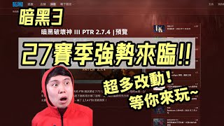 【暗黑3】27賽季強勢來臨！裝備一秒變洪荒  鮮血死靈回歸（PTR藍貼速報）