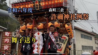 【令和六年度】森町三倉許禰神社例祭　舞子送り