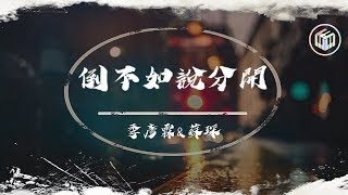 季彥霖\u0026蘇琛 - 倒不如說分開【動態歌詞】「想要的是依賴 不過是陪伴卻顯得蒼白」♪