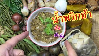 น้ำพริกฮ้า กับ ผักนึ่งครับ เหมาะขนาด