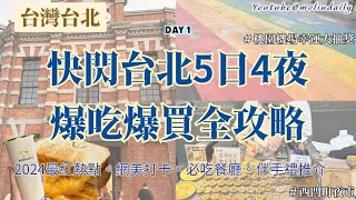 【台北自由行2024】EP1五日四夜快閃遊台北爆吃爆買全攻略｜文青打卡網紅熱點｜台北必吃大腸包小腸\u0026蚵仔煎｜桃園機場如何去西門町｜台灣夜市｜台灣好去處｜台北5日4夜｜教埋大家點樣慳住玩！