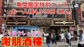 横浜中華街 謝朋酒樓 期間限定特別コース お一人様4,950円(税込) - 横型短尺