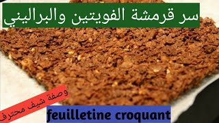 سر قرمشة الفويتين الذي يخفيه المحترفون😎/croquant feuilletine-praliné