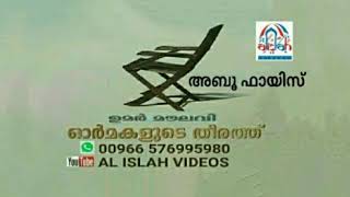 ഓർമകളുടെ തീരത്ത്.ഉമർ മൗലവി. പാർട്ട്.18.തിരൂരങ്ങാടി യതീം ഖാന