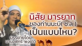 นิสัย มารยาทที่ดีของท่านนบี(ซ.ล) เป็นแบบไหน? / บรรยายโดยบาบอฟิกรี พงยาวี