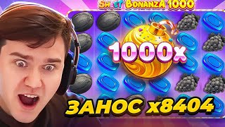 🔥СВИТ БОНАНЗА ЗАНОС НА Х8404! ЗАНОСЫ НЕДЕЛИ. SWEET BONANZA 1000!