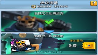 骷髏之王英雄挑戰,這套快速通關就對了！ClashRoyale皇室戰爭