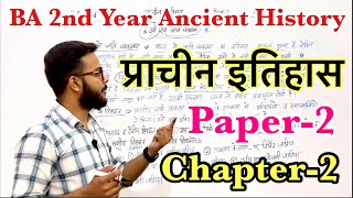 BA 2nd Year Ancient History Paper 2 chapter 2 fully detailed video || #ancienthistory #examtips