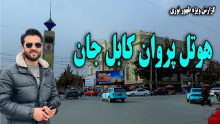 گزارش ظهور نوری از تغییرات و پاکسازی هوتل پروان کابل جان 😇