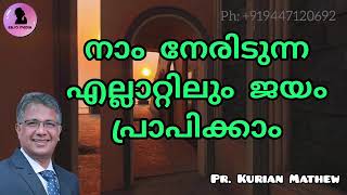 നാം നേരിടുന്ന എല്ലാറ്റിലും ജയം പ്രാപിക്കാം pr Kurian Mathew Malayalam Christian message Easo Media