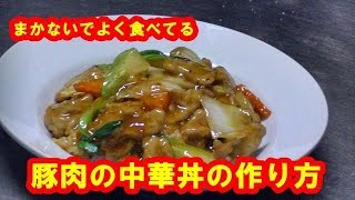 [豚肉レシピ]豚肉の中華丼の作り方