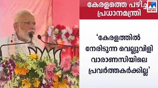 കേരളത്തെ പഴിച്ച് മോദി; ‘വോട്ടുചെയ്യുന്ന ബിജെപിക്കാര്‍ ജീവനോടെ മടങ്ങുമെന്നുറപ്പില്ല’ | Narendra Modi