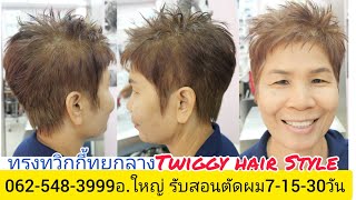 Twiggy Hair Style ทรงทวิกกี้ทุยกลาง แนะนำวิธีตัดซอยผมแบบง่ายๆ 0819856234อ.ใหญ่ จองคิวตัดผมโทร