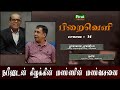 நபீலுடன் கிழக்கின் மண்ணின் மண்வசனை || PiraiVeli || Epi - 14