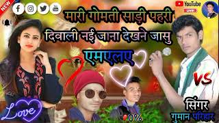 🎤🎤 जे सॉन्ग गुमान परिहार गुमान परिहार का सॉन्ग दिवाली का देवी जाना देखने का शो दिवाली 😄