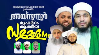 🛑LIVE ✨അയ്നുന്നൂർ മജ്‌ലിസ്✨|| Bayar Thangal || Samad saqafi mayanad