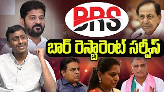 BRS బార్ \u0026 రెస్టారెంట్ సర్వీస్ | Common Man Kiran About CM Revanth Reddy | KCR | KTR | BRS Party