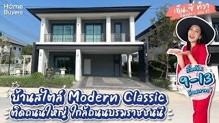 รีวิวบ้าน เอ็น.ซี ทิวา ปิ่นเกล้า - สาย 5 l บ้านสไตล์ Modern Classic เพียง 46 หลัง ใกล้ถนนบรมราชชนนี