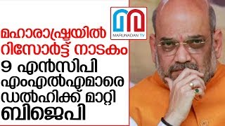 കുതിരക്കച്ചവടം തടയാന്‍ മഹാരാഷ്ട്രയില്‍ റിസോര്‍ട്ട് നാടകം   I    NCP