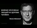 Влияние негативных эмоций на здоровье человека Михаил Лабковский