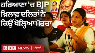 Dalit Atrocities ਦੇ ਵਿਰੋਧ ’ਚ Haryana ਵਿੱਚ BJP ਖ਼ਿਲਾਫ਼ ਇਕਜੁੱਟ ਹੋਏ ਸੰਗਠਨ | 𝐁𝐁𝐂 𝐍𝐄𝐖𝐒 𝐏𝐔𝐍𝐉𝐀𝐁𝐈