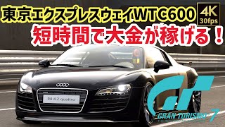 【GT7】簡単に大金を稼ごう！アウディR8で東京エクスプレスウェイWTC600参戦【グランツーリスモ7】アップデート1.23対応セッティング公開