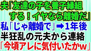 【スカッとする話】夫が友達の子を養子縁組すると言い出した！挙動不審なので断ると夫「離婚だ！荷物まとめてさっさと出て行け！」お望み通り出て行くと→1年後、狂乱した夫から突然連絡が   今ごろア