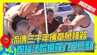 【突尼西亞】流傳三千年捕章魚神器 陶罐法哈網羅八爪巨獸｜《世界第一等》675集濃縮精華版 #世界該去哪