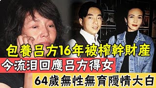 鄭裕玲不忍了！包養呂方16年被榨幹財產，終流淚回應呂方得女，64歲仍無婚無性無育隱情大白#辣評娛圈