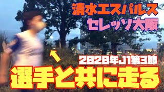 【選手と共に走る】J1第3節　セレッソ大阪vs清水エスパルス　20200708