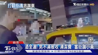 酒全灑! 男不滿被收「清潔費」 當街踹小黃｜TVBS新聞@TVBSNEWS01