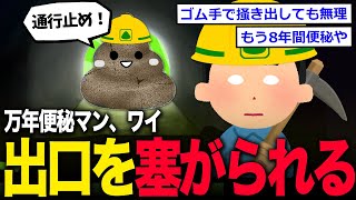 【2ch面白いスレ】ワイ万年便秘マン、出口で蓋する硬いウンコが製造され、２つの意味で詰む…