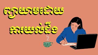 ព្យាយាមដោយការយល់ដឹង | ស៊ន​ សារ៉ុង