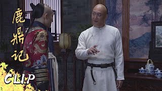 《鹿鼎記》第4集 精彩CUT 韋小寶拜師陳近南 成為天地會青木堂香主