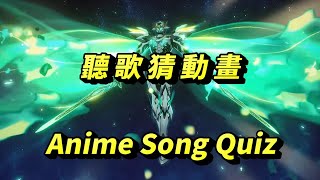 聽歌猜動畫59 2024春(spring) #anime song quiz #アニソンイントロクイズ #流螢