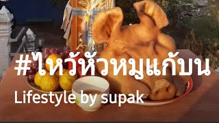 #ไหว้หัวหมูแก้บน #ลามารับประทานต่อจ้า🙏🙏🙏