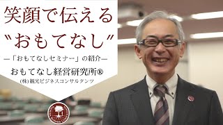 年2回全国で開催中！おもてなしセミナーのご紹介